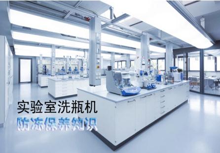 實驗室洗瓶機冬天如何防凍保養？
