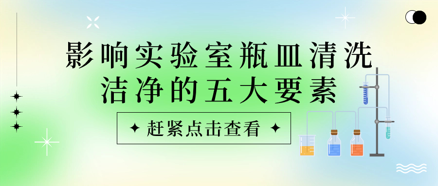 實驗室瓶皿總是清洗不干凈？原因可能是這些！
