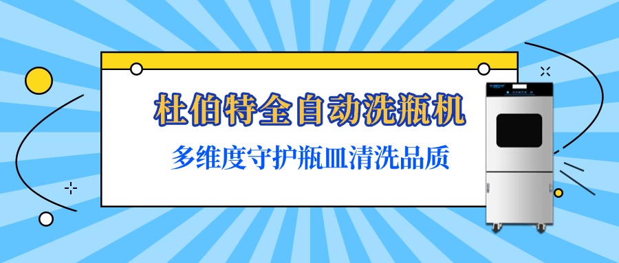 杜伯特全自動洗瓶機是如何保障瓶皿清洗質量？