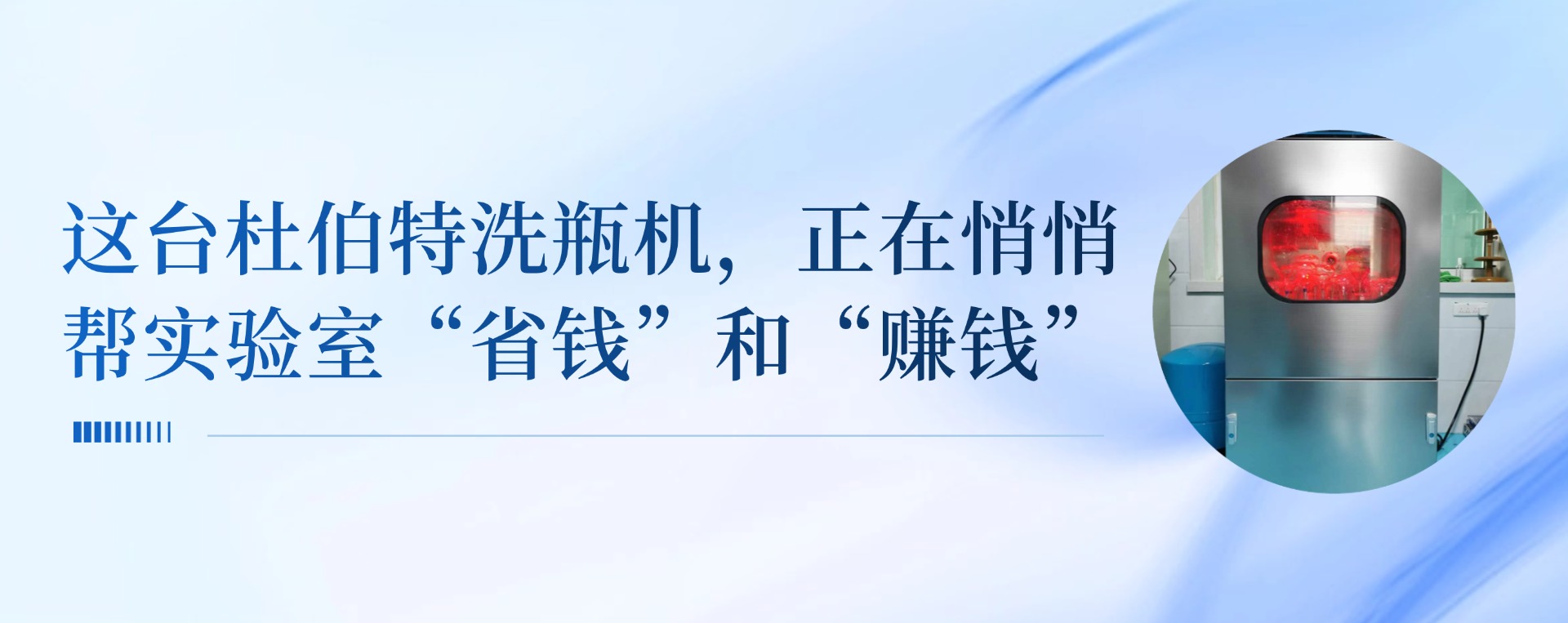 這臺杜伯特清洗機，正在悄悄幫實驗室“省錢”和“賺錢”