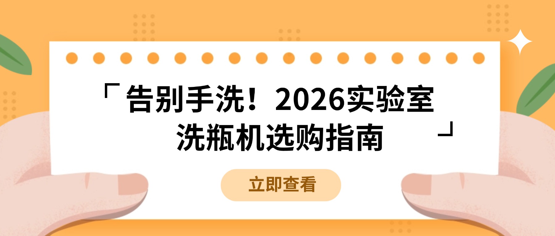 告別手洗！2026實驗室洗瓶機選購指南，看這篇就夠了