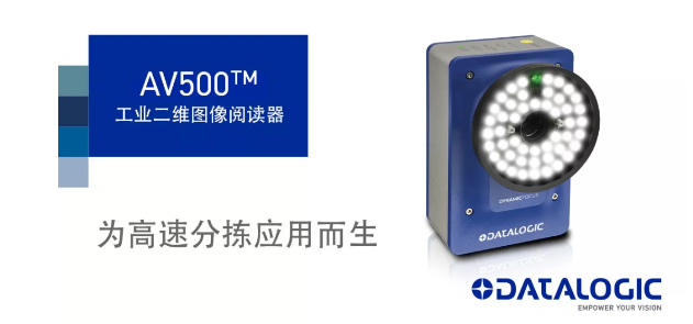 Datalogic得利捷發(fā)布AV500工業(yè)二維圖像閱讀器！