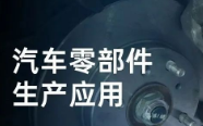 民德電子固定式與移動式掃描方案，助力汽車零部件生產提質增效