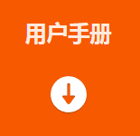 用戶手冊(cè).png