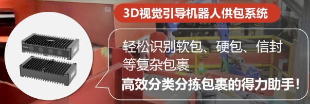 海康機器人3D視覺引導(dǎo)機器人供包系統(tǒng).png