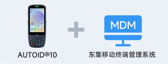 AUTOID 10工業(yè)級移動(dòng)終端PDA+東集移動(dòng)終端管理系統(tǒng).png